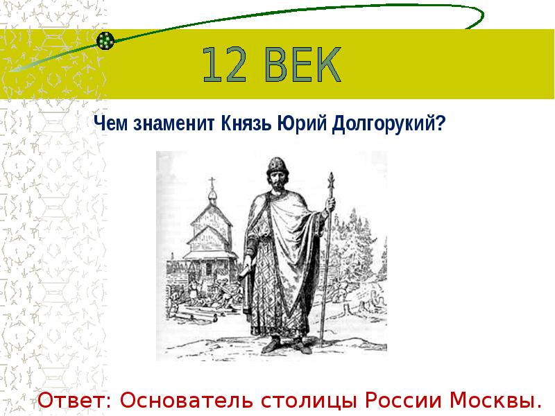 Князь прославился. Чем знаменит Юрий Долгорукий. Основатель столицы России. Чем прославился Юрий Долгорукий. Князь Долгорукий гравюра.