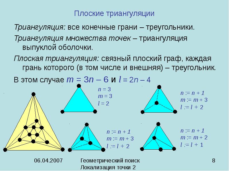 Найти число в треугольнике. Плоская триангуляция. Граф триангуляция. Триангуляция в графах. Триангуляция позиции.