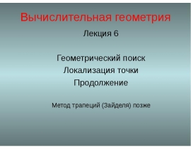 Геом Поиск Локализация