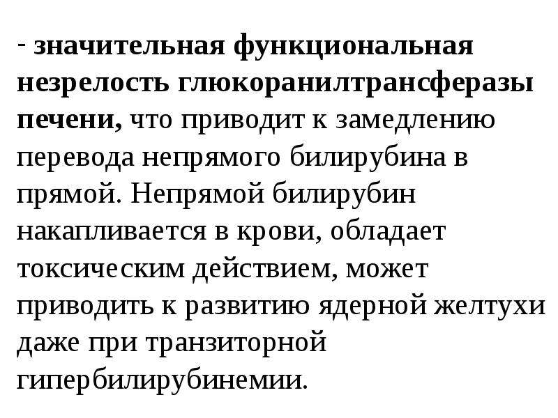 Может привести к замедлению. Проблемы современной неонатологии. Функциональная незрелость.