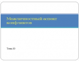 Системы убеждения на межличностном уровне конфликта