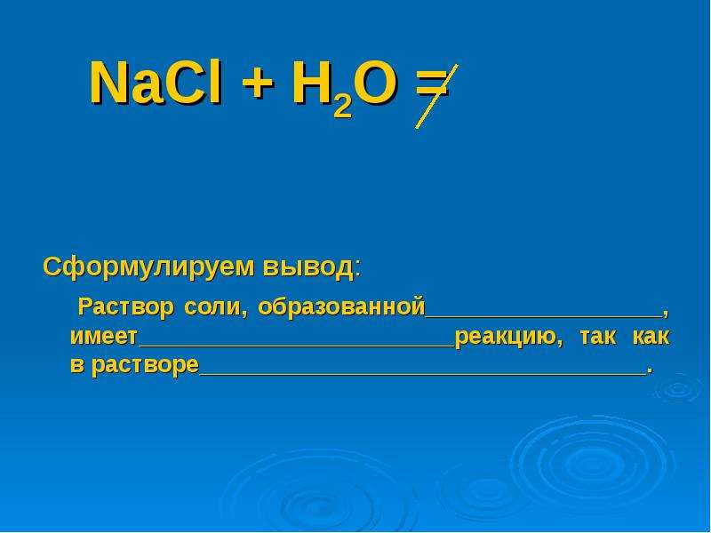 Соленой 9. Вывод о растворах.