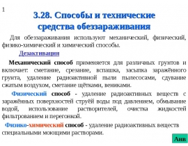Способы и технические средства обеззараживания