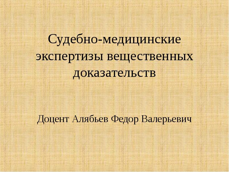 Судебно медицинская экспертиза вещественных доказательств биологического происхождения презентация