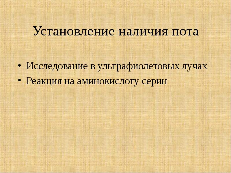 Судебно медицинская экспертиза вещественных доказательств презентация