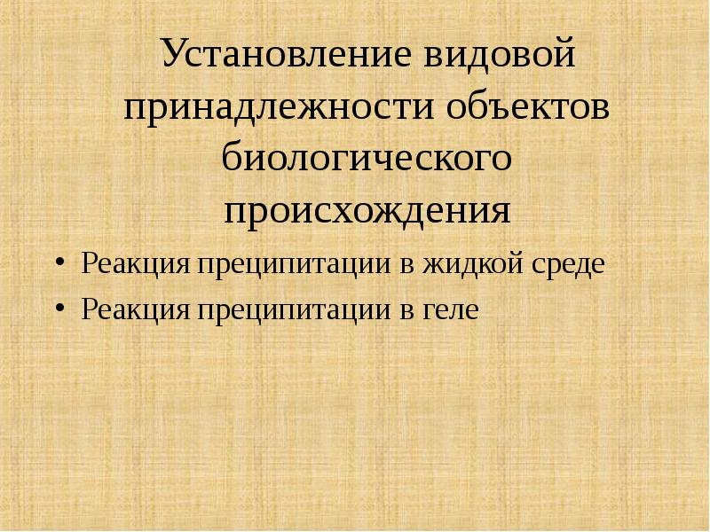 Судебно медицинская экспертиза вещественных доказательств биологического происхождения презентация