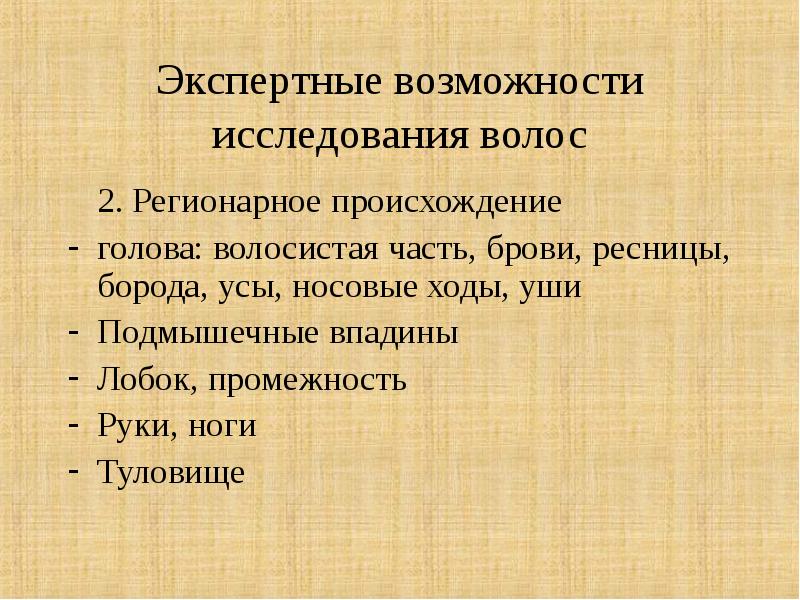 Судебно медицинская экспертиза вещественных доказательств биологического происхождения презентация