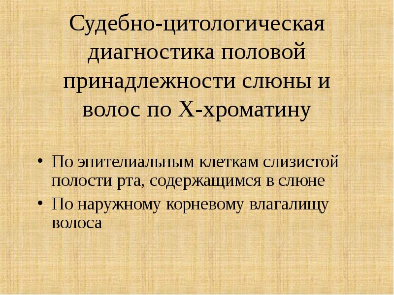 Судебно медицинская экспертиза вещественных доказательств биологического происхождения презентация