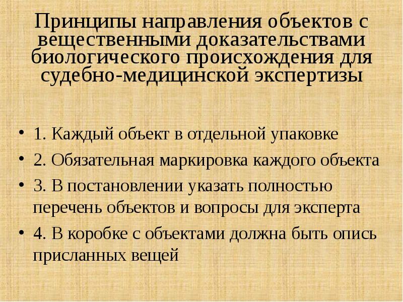 Судебно медицинская экспертиза вещественных доказательств биологического происхождения презентация