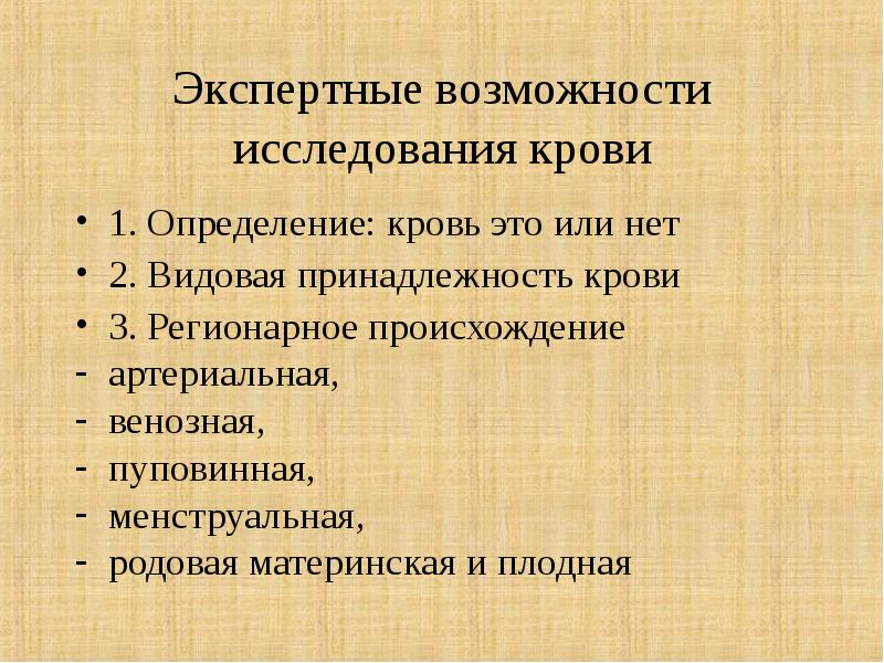 Судебно медицинская экспертиза вещественных доказательств биологического происхождения презентация