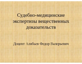 Судебно-медицинские экспертизы вещественных доказательств