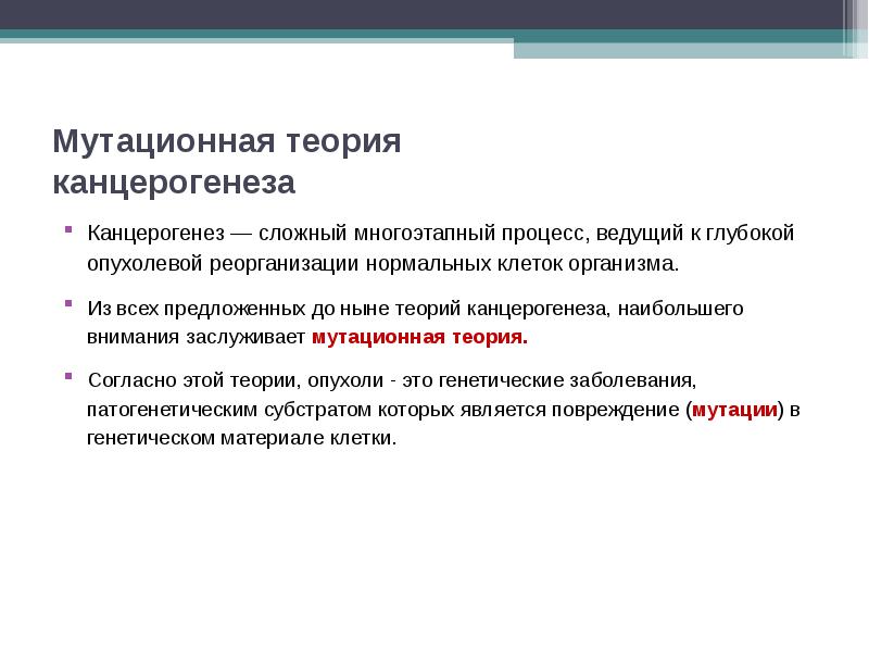 Ведущий процесс. Мутационная теория канцерогенеза. Мутационная теория онкогенеза. Теории канцерогенеза опухолей. Генетические аспекты канцерогенеза.