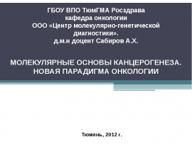 Мутационная теория канцерогенеза