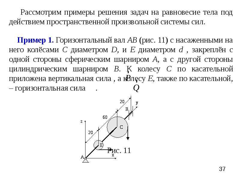 Произвольная пространственная система сил решение задач. Пространственная система сил термех. Равновесие тела под действием системы сходящихся сил. Пространственная система сил РГР.