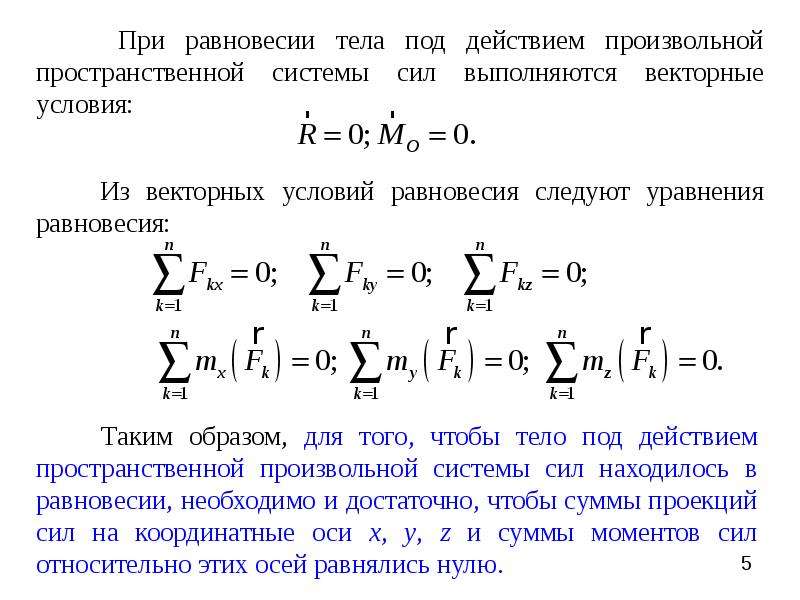 Равновесия пространственные системы произвольных сил. Равновесие тела под действием пространственной системы сил.