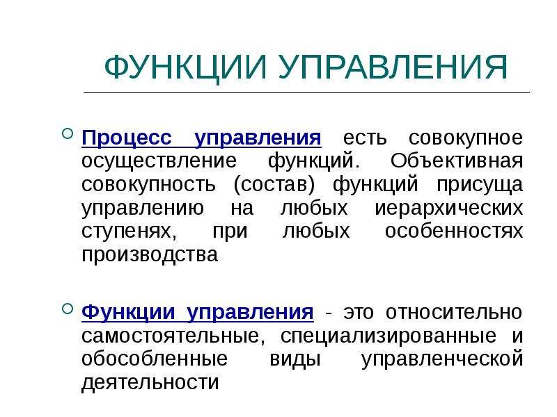 Функции управления