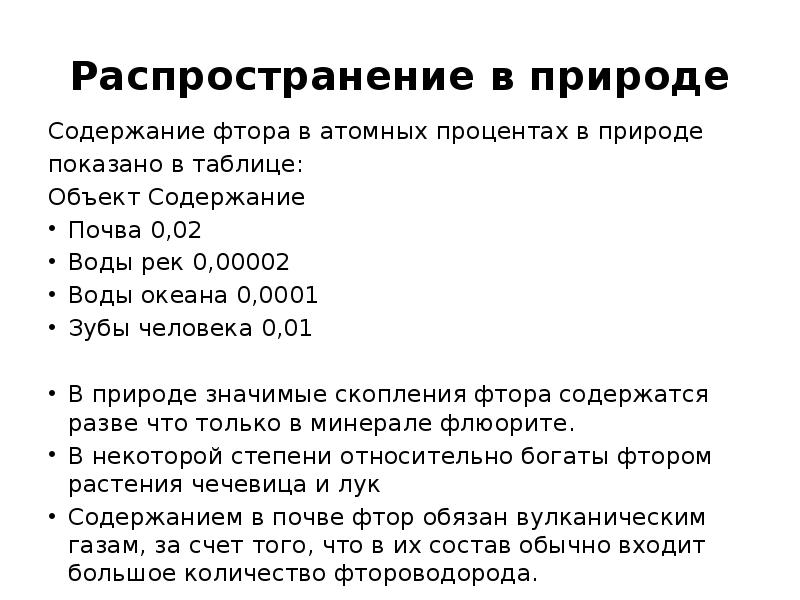 Фтор в природе. Фтор распространение в природе. Распространенность фтора в природе. Распространение фтора в природе таблица. Фтор нахождение в природе.