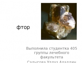 фтор
