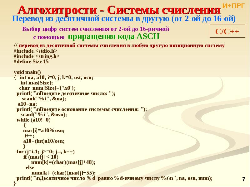 Как перевести сс в питоне. Системы счисления в с++. Программа переводит числа в другую систему счисления с++. Перевод в системы счисления c++. RFR gthtdtcnb d Lheue. Cbcntve bcktybz xbckj d gbnjyt.