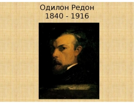 ОДИЛОН РЕДОН