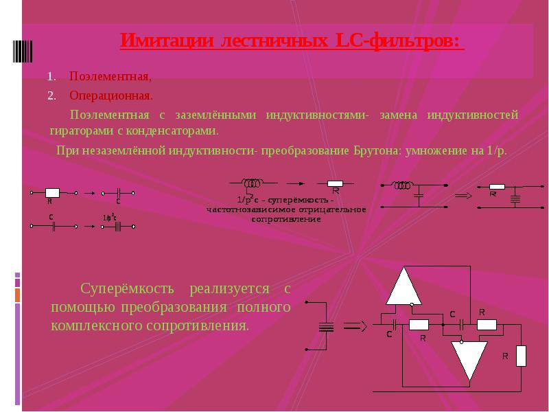 Активные фильтры презентация