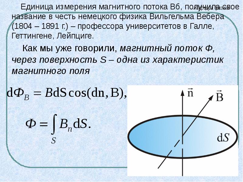 Получение вб. Магнитный поток единица измерения. Единица магнитного потока. Магнитный поток измеряется в. Теорема о магнитном потоке.