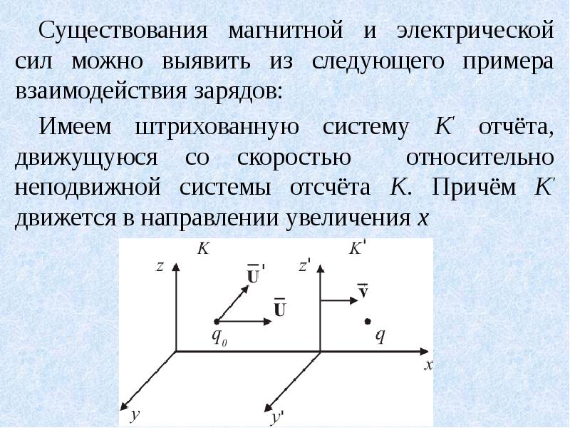 Доказательство существования магнитного поля. Подвижная и неподвижная система отсчета. Подвижная система отсчета пример. Поле порождаемое неподвижными в данной системе отсчета зарядами. Неподвижная система отсчета примеры.