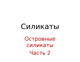 Силикаты островные