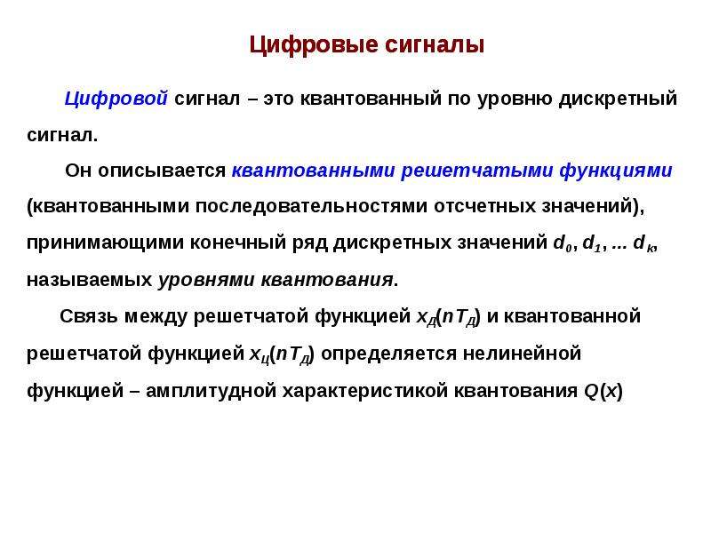 Дискретный уровень. Теория электрических и радиотехнических цепей. Квантованный сигнал. Квантованный по уровню сигнал. Дискретным называют сигнал.