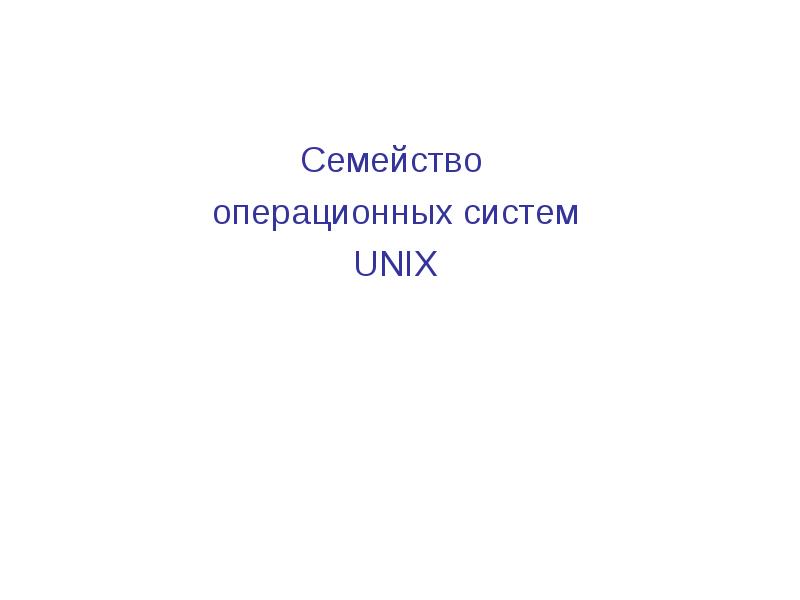 Семейство операционных систем UNIX