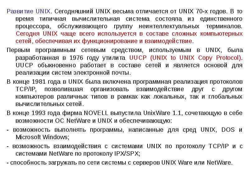 Развитие UNIX. Сегодняшний UNIX весьма отличается от UNIX 70-х годов. В то время типичная вычислител