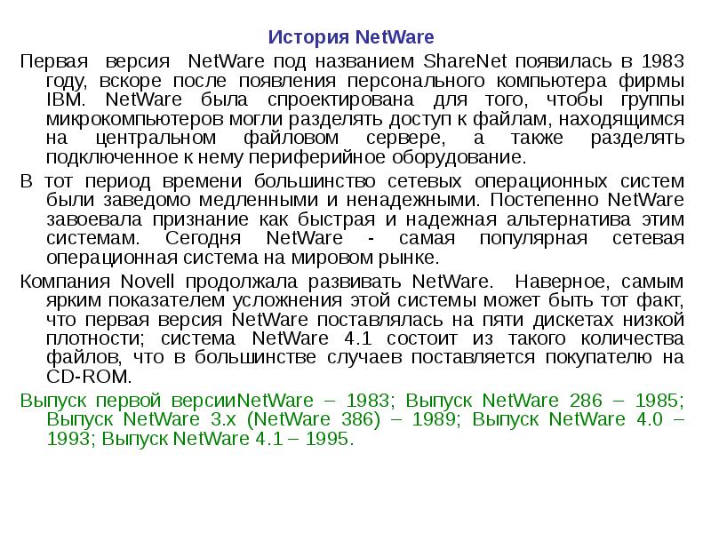 История NetWare История NetWare Первая версия NetWare под названием ShareNet появилась в 1983 году,