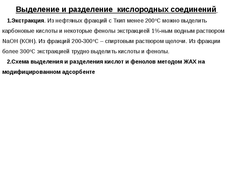 Соединения нефти. Гетероорганические соединения нефти. Кислородсодержащие соединения нефти. Кислородсодержащие соединения нефти способы их удаления. Гетероорганическими соединения..