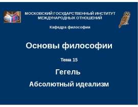 Гегель абсолютный идеализм