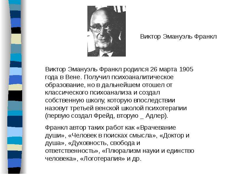 Гуманистическая психология франкл. Фрейд Адлер Франкл. Концепция Франкла. Три Венские школы психоанализа. Франкл теория личности.