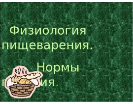 Физиол пищеварения,нормы питания