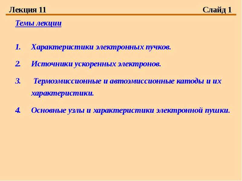 Ускоренные электроны. Свойства электронных Пучков. Перечислите основные свойства электронных Пучков. Как охарактеризовать лекцию. Характеристики электронного пучка.