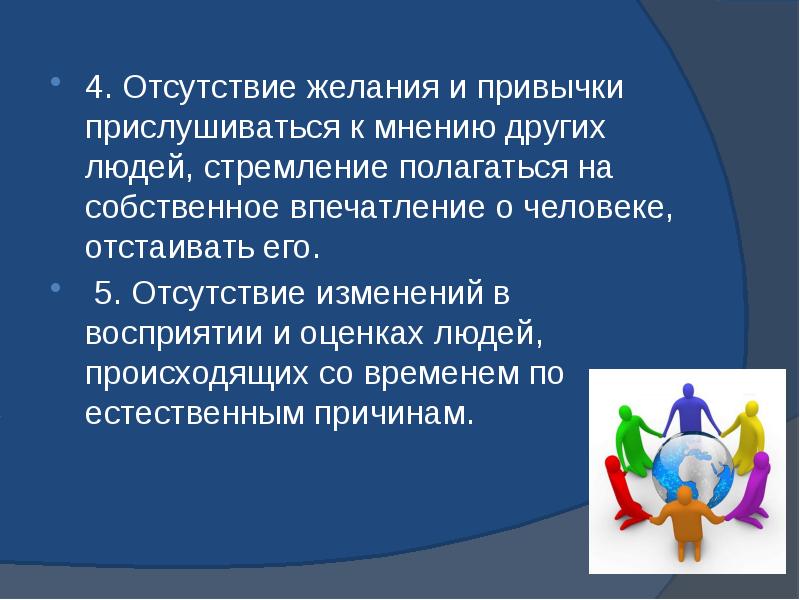 Прислушиваться к мнению. Отсутствие желания и привычки прислушиваться к мнению других людей. Отсутствие желания. Качество человека прислушиваться к мнению других. Отсутствие изменений.