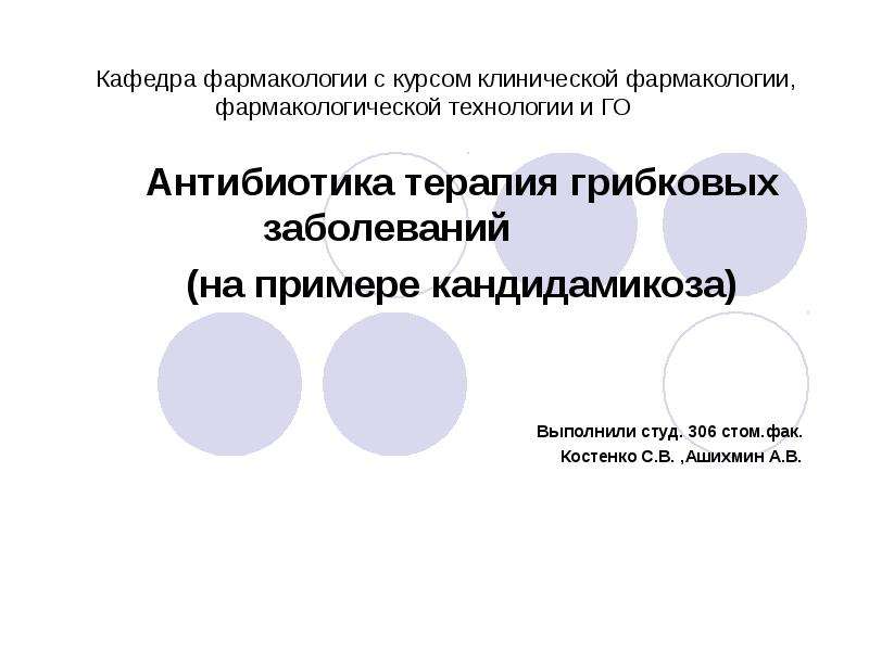 Антибиотика терапия. Грибковые заболевания от антибиотиков. Грибковые заболевания сор презентация. Грибковые заболевания сор презентация лечение.