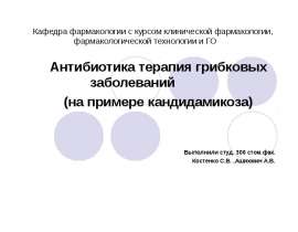 Антибиотика терапия грибковых заболеваний (на примере кандидамикоза)