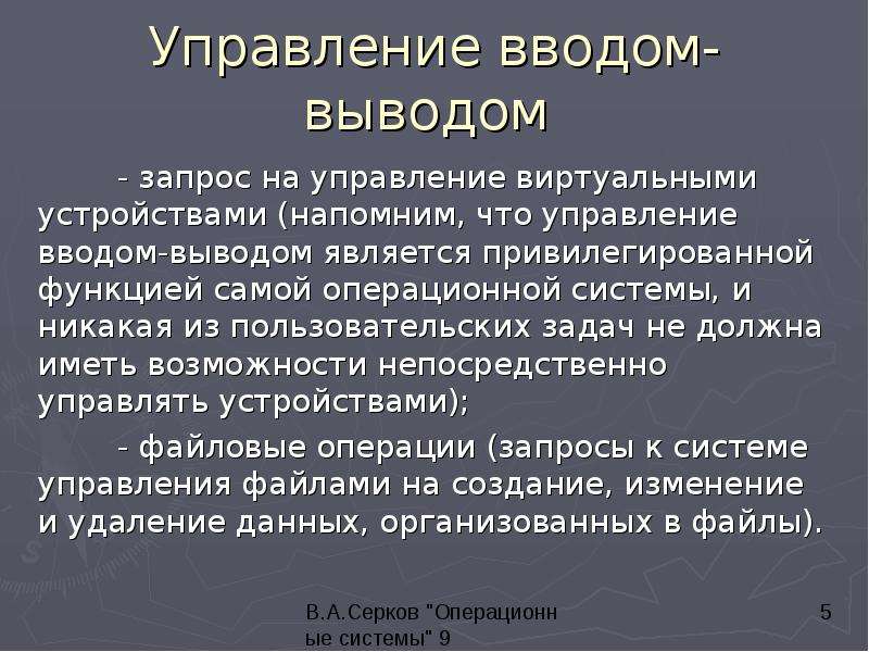 Управление вводом выводом операционные системы