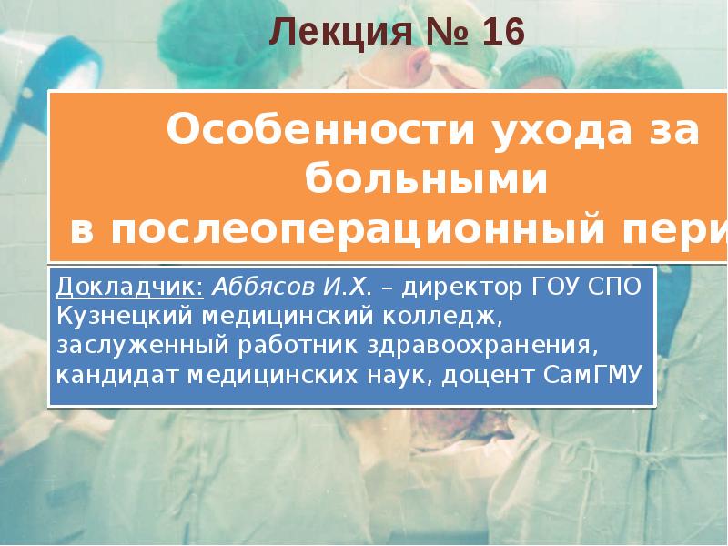 Презентация послеоперационный период сестринский уход