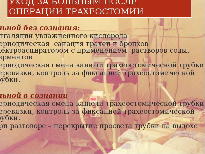 Проблемы пациента в послеоперационном периоде. Особенности ухода за больными после трахеотомии. Уход за больным после проведения трахеостомии. У больного после трахеостомии необходимо особо контролировать. У больного после трахеостомии необходимо особо контролировать тест.