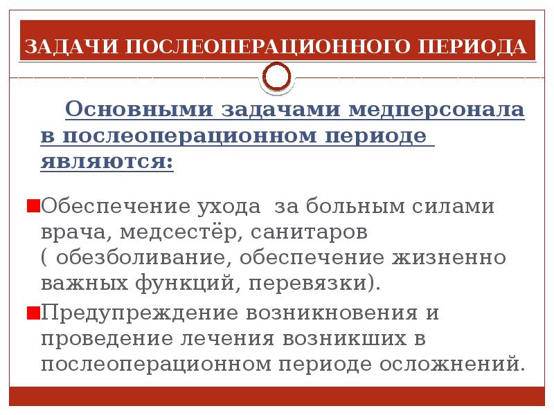 Находится в послеоперационном периоде. Задачи послеоперационного периода. Основные задачи послеоперационного периода. Послеоперационный период цели и задачи. Задачи послеоперационного периода в хирургии.