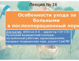 Особенности ухода за больными в послеоперационный период