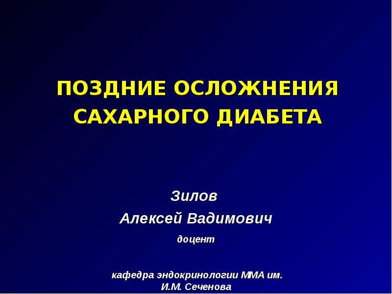 Поздние осложнения сахарного диабета презентация