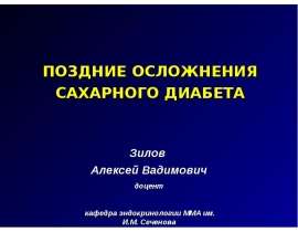Поздние осложнения сахарного диабета