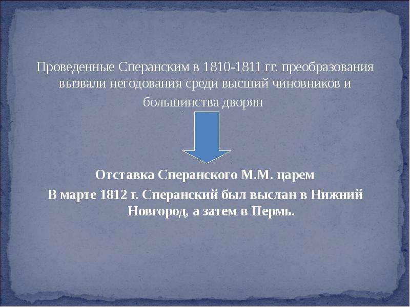 Автором проекта реформ по преобразованию государственного аппарата в 1810 1811 гг был