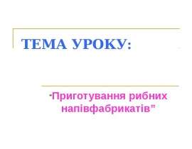 приготування рибних напівфабриктів