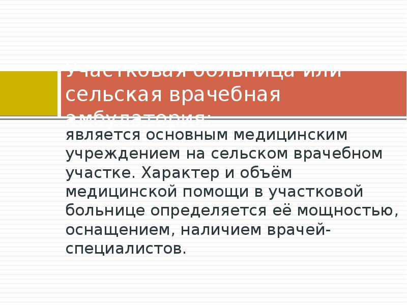 Медицинская организация сельского врачебного участка. Структура сельско врачебной абмулатории. Сельская участковая больница структура. Сельская врачебная амбулатория структура. Функции сельской участковой больницы.